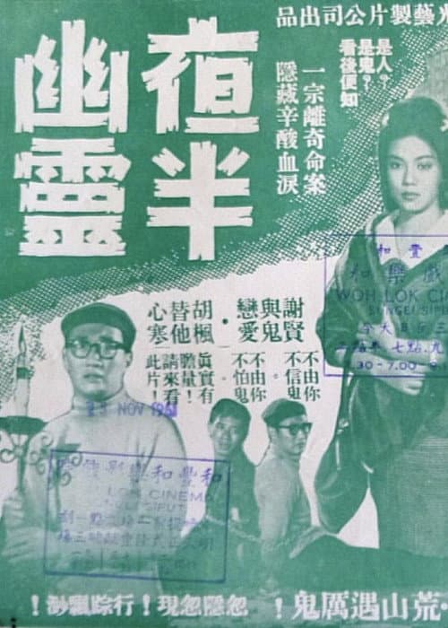 夜半幽靈