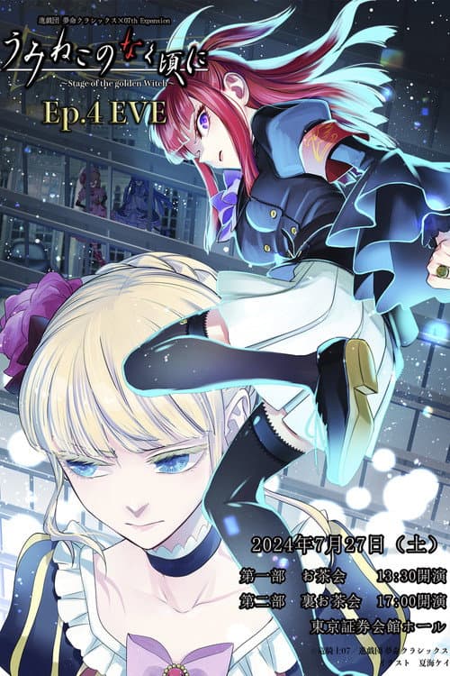 うみねこのなく頃に～Stage of the golden Witch～ Ep.4 EVE