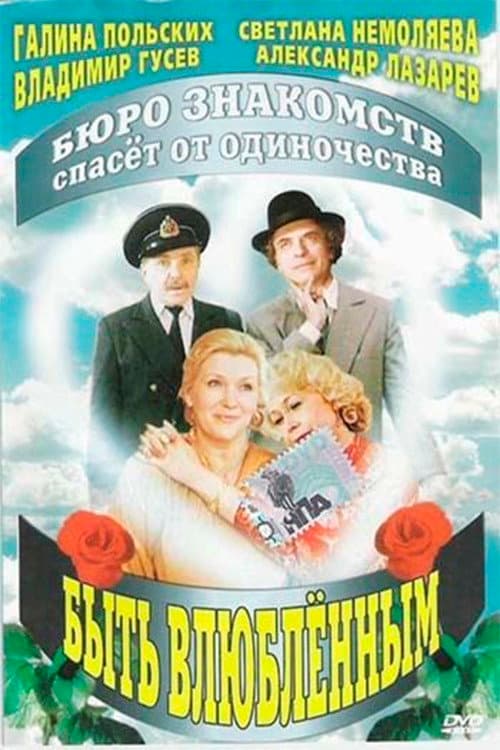 Быть влюблённым