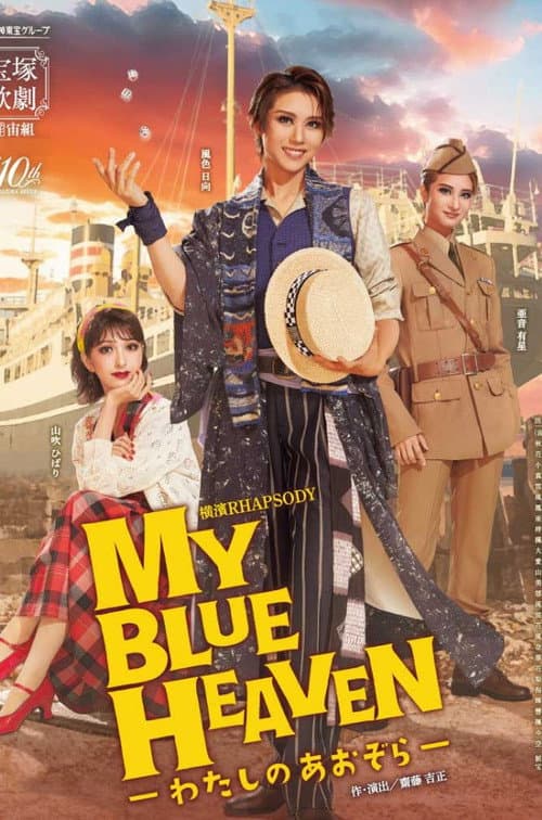 MY BLUE HEAVEN －わたしのあおぞら－