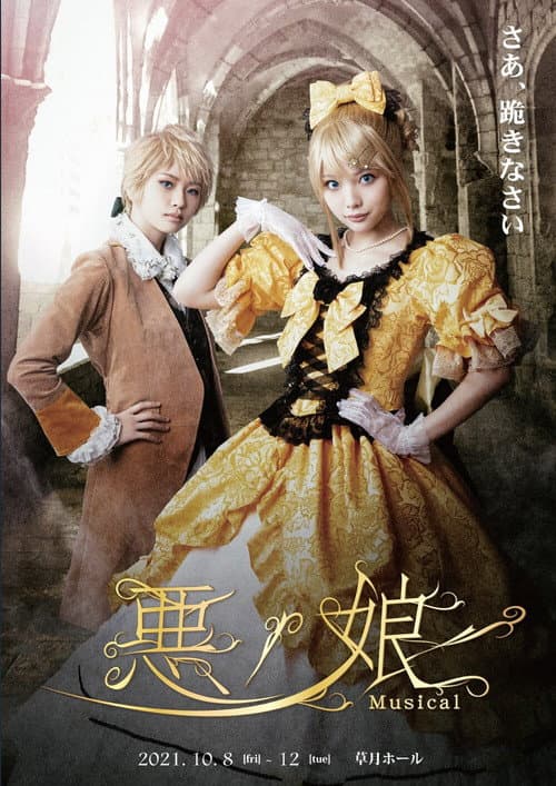 悪ノ娘 Musical 2021