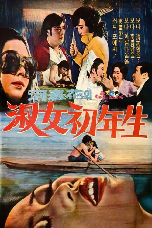 숙녀 초년생