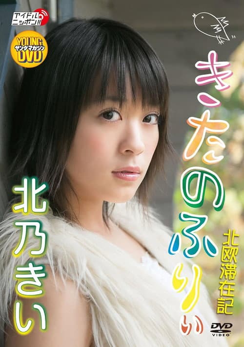 北乃きい 「きたのふりぃ」