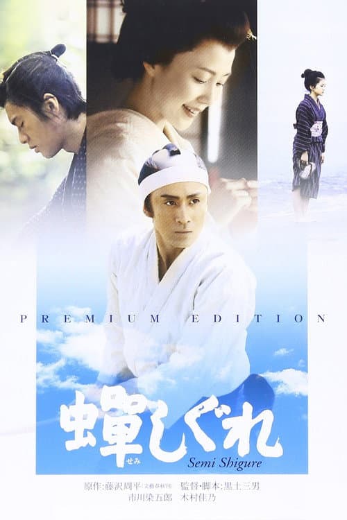 Le Samouraï que j'aimais