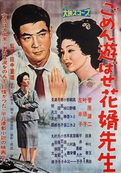 ごめん遊ばせ花婿先生