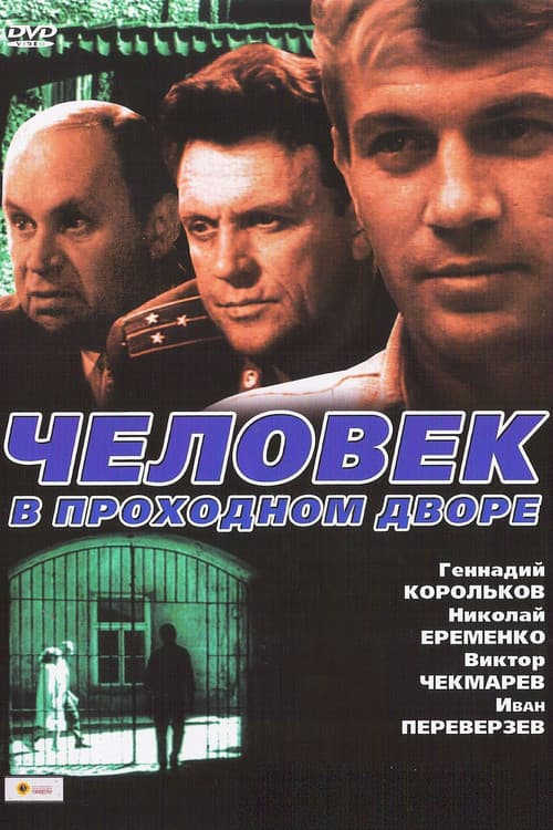 Человек в проходном дворе