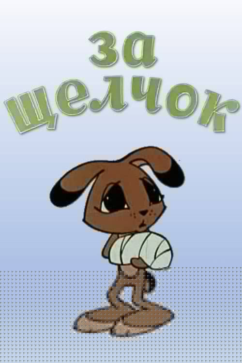 За щелчок
