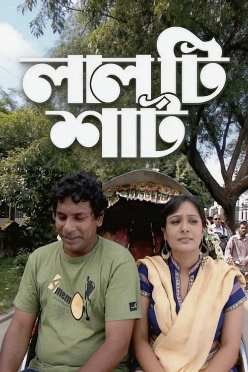 লাল টি শার্ট