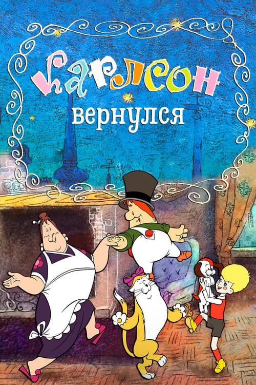 Карлсон вернулся