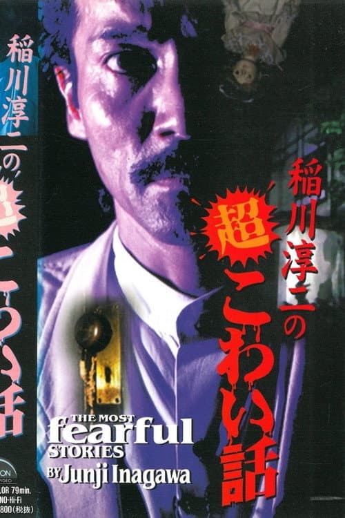 稲川淳二の超こわい話シリーズ