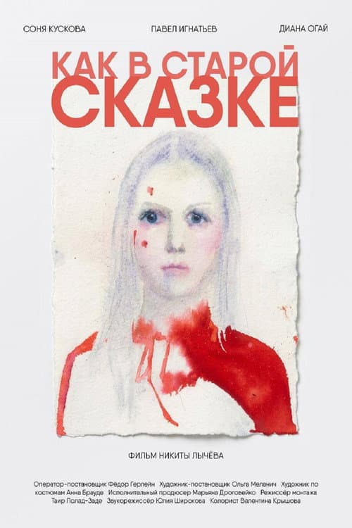 Как в старой сказке