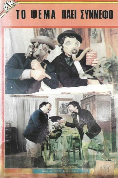 Το ψέμα πάει σύννεφο