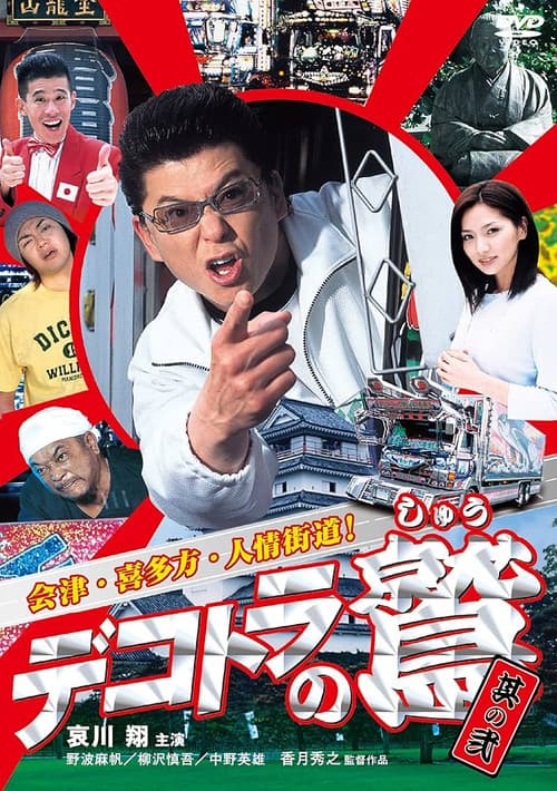 デコトラの鷲 其の弐 会津・喜多方・人情街道！
