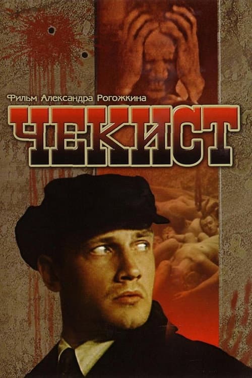 Чекист