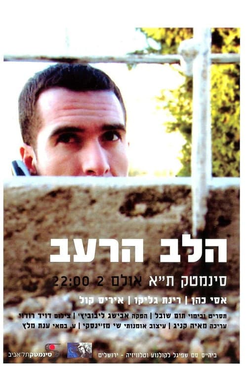 הלב הרעב