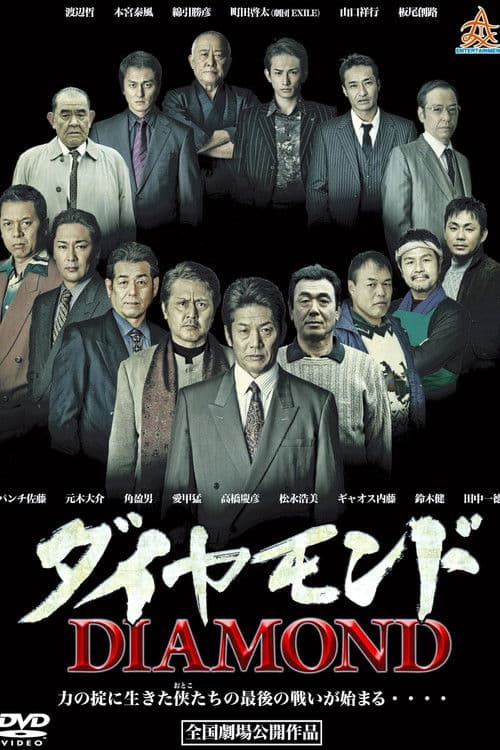 ダイヤモンド