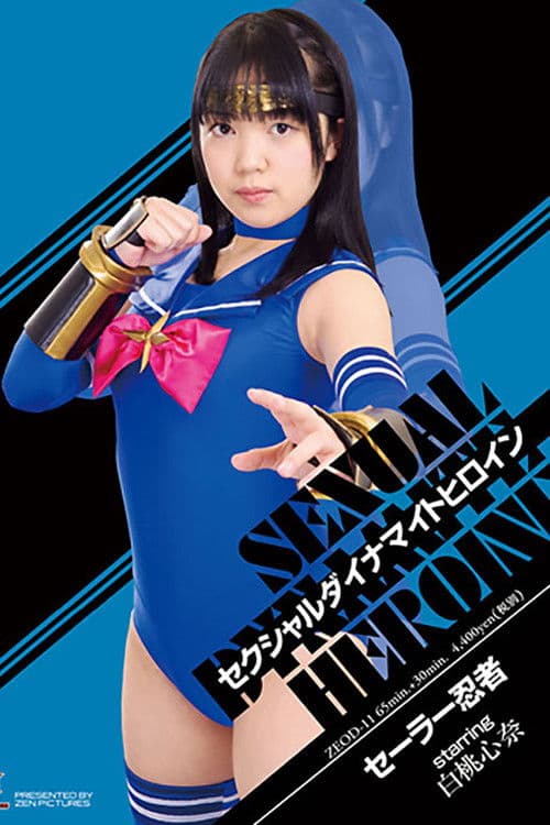 セクシャルダイナマイトヒロイン18　セーラー忍者