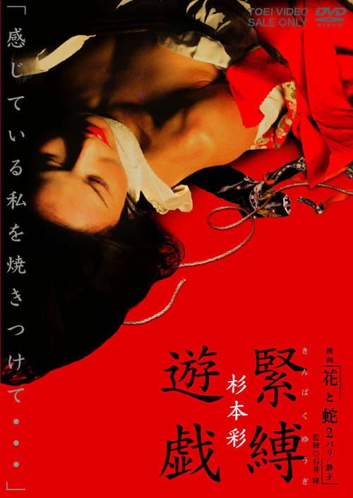 映画「花と蛇２　パリ／静子」杉本 彩　緊縛遊戯