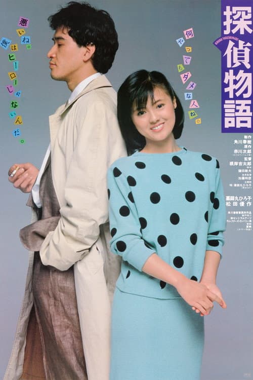 探偵物語