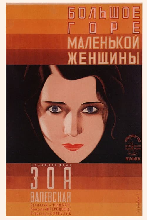 Большое горе маленькой женщины