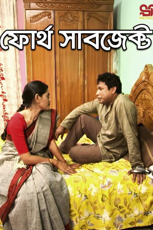 ফোর্থ সাবজেক্ট