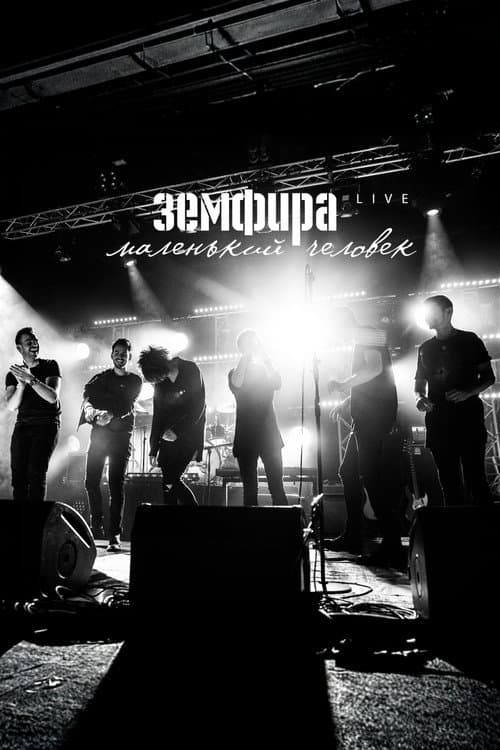 Земфира — Маленький человек. Live
