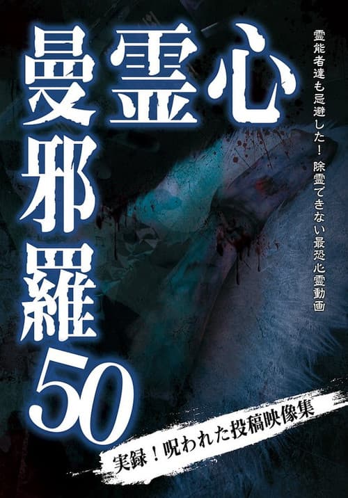 心霊曼邪羅50