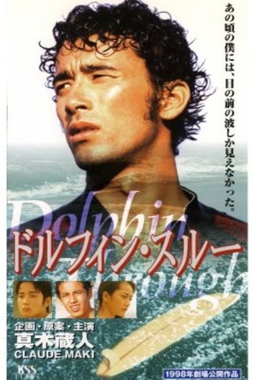 ドルフィンスルー