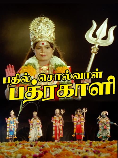 பதில் சொல்வாள் பத்ரகாளி