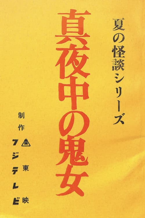 真夜中の鬼女