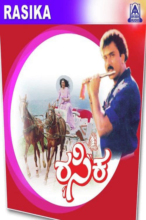 ರಸಿಕ
