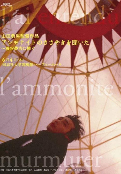 アンモナイトのささやきを聞いた