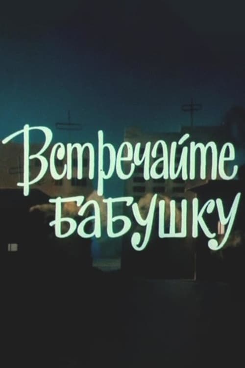 Встречайте бабушку