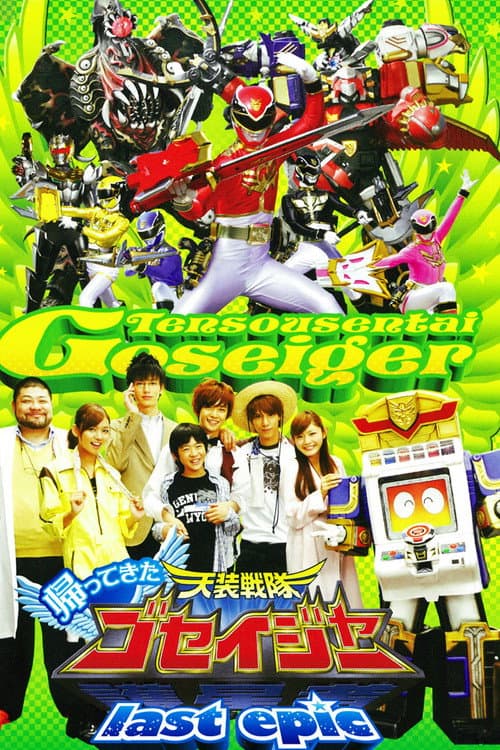 帰ってきた天装戦隊ゴセイジャー last epic ~護星天使が国民的アイドルに?!