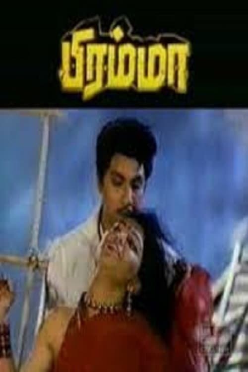 பிரம்மா
