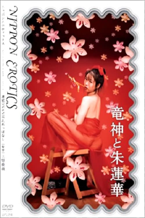 竜神と朱蓮華