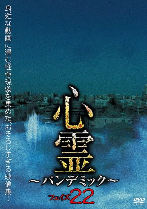 心霊 パンデミック フェイズ22