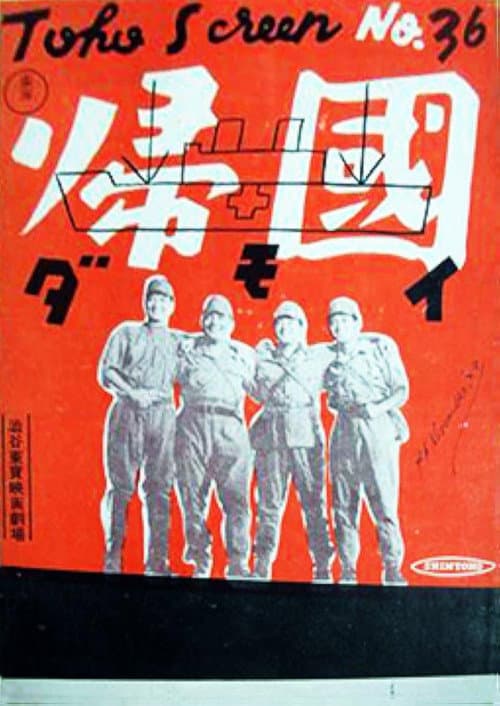 帰国