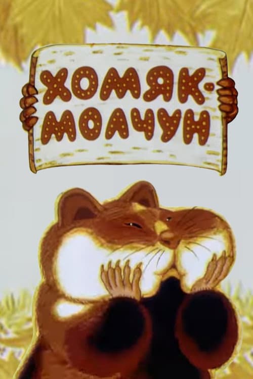 Хомяк-молчун