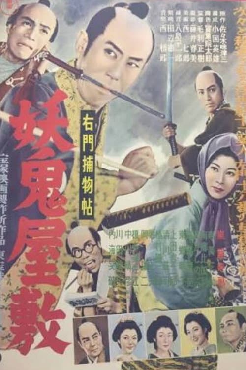 右門捕物帖 妖鬼屋敷