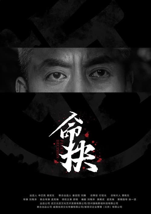 命抉