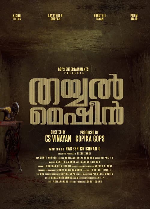 തയ്യൽ മെഷീൻ