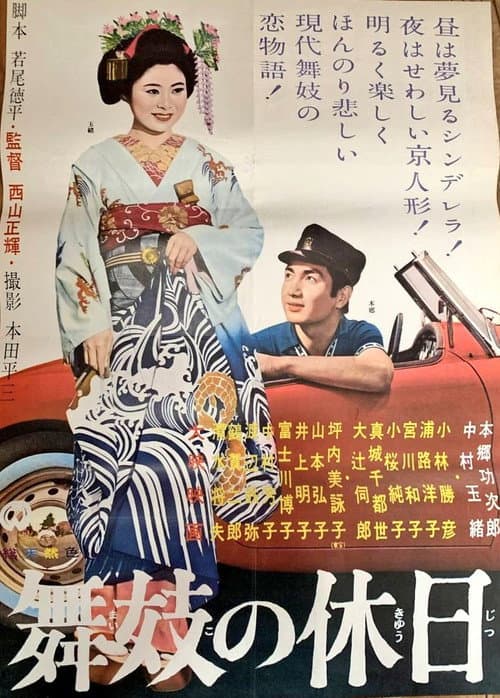 舞妓の休日