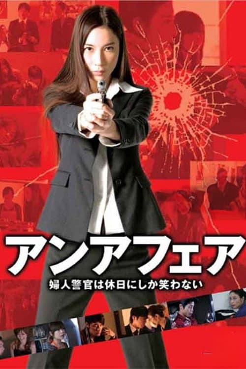 アンアフェア　婦人警官は休日にしか笑わない