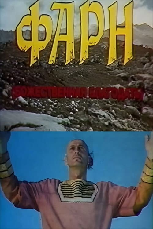 Фарн