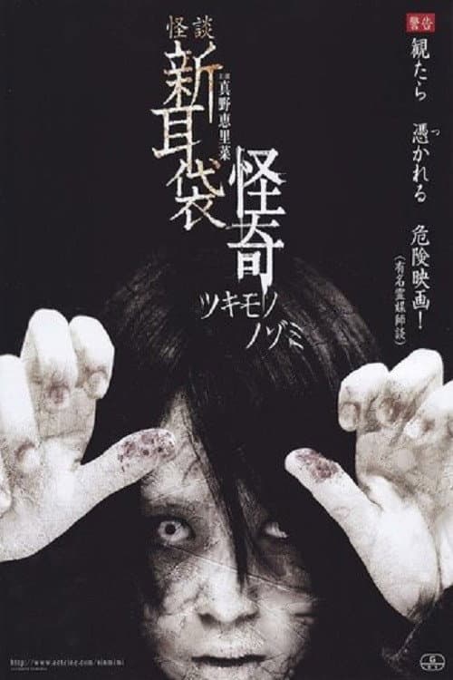怪談新耳袋 怪奇