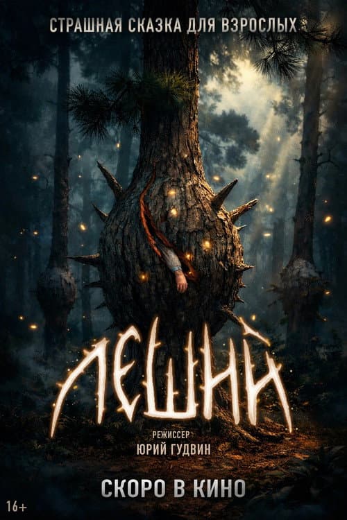 Леший