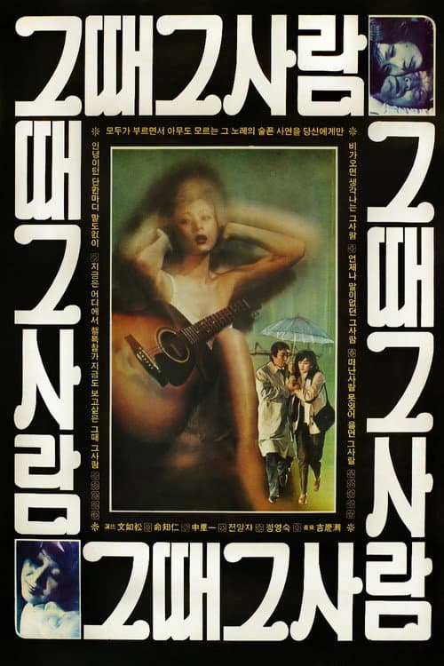 그때 그 사람