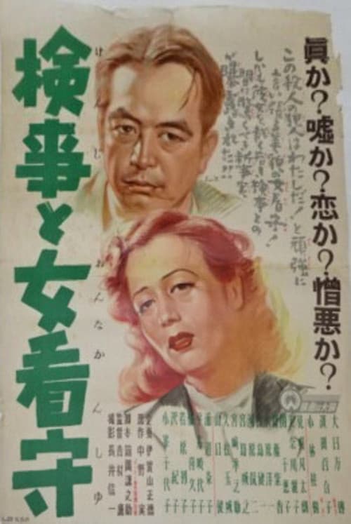 検事と女看守
