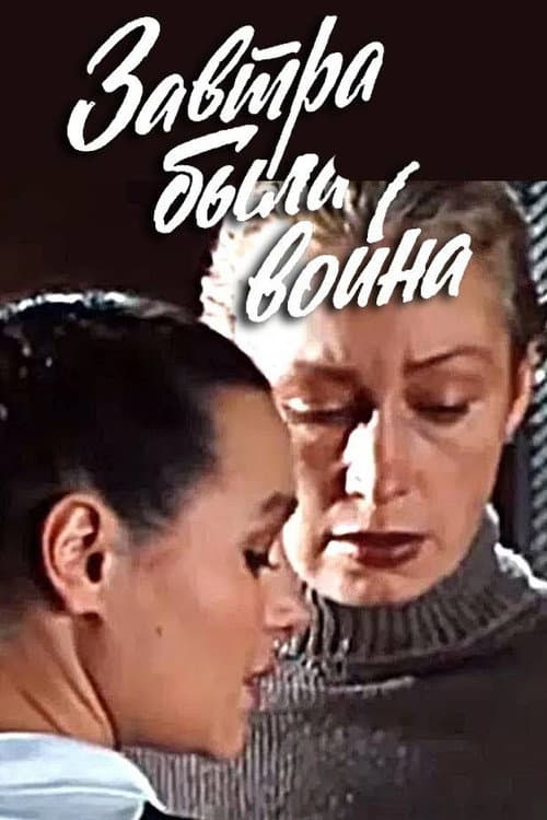 Завтра была война